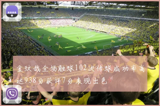 金玟哉全场触球102次传球成功率高达938分获评7分表现出色
