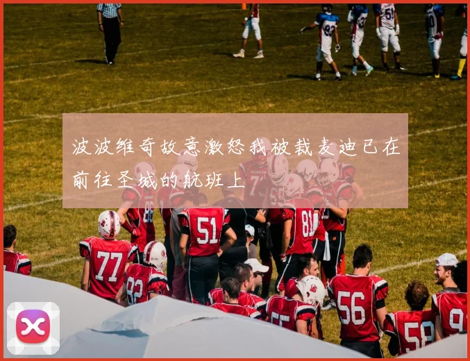 波波维奇故意激怒我被裁麦迪已在前往圣城的航班上