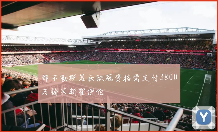 那不勒斯若获欧冠资格需支付3800万镑买断霍伊伦