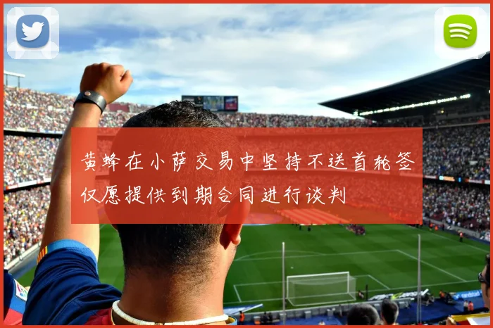 黄蜂在小萨交易中坚持不送首轮签仅愿提供到期合同进行谈判