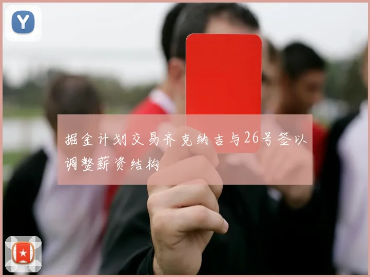 掘金计划交易齐克纳吉与26号签以调整薪资结构