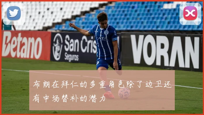 布朗在拜仁的多重角色除了边卫还有中场替补的潜力